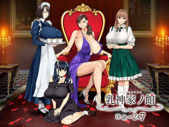【動画・アニメーション】乳神家の館 〜淫欲の247〜❤｜評価4.78