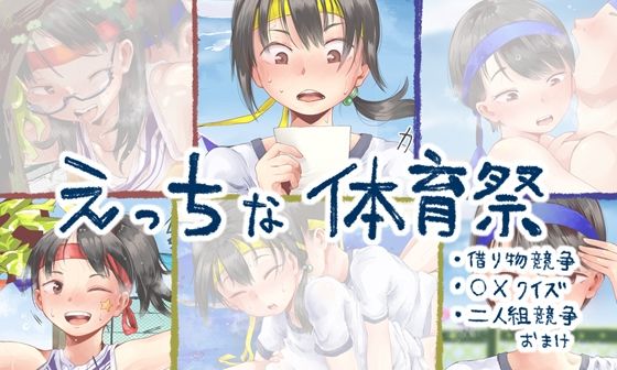 【学園もの】えっちな体育祭❤｜評価2.00
