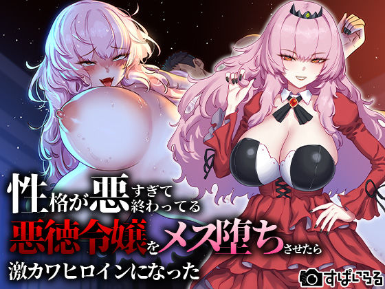 【辱め】性格が悪すぎて終わってる悪徳令嬢をメス堕ちさせたら激カワヒロインになった❤｜評価4.11