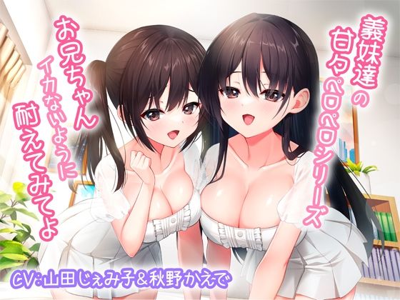 【巨乳】義妹達の甘々ペロペロシリーズ〜お兄ちゃんイかないように耐えてみてよ〜【KU100】❤｜評価4.00