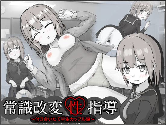 【制服】常識改変性指導〜付き合いたて学生カップル編〜❤｜評価5.00
