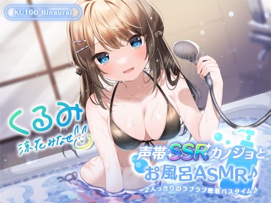 【中出し】【KU100】声帯SSRカノジョとお風呂ASMR♪ 2人っきりのラブラブ密着バスタイム♪❤｜評価4.50