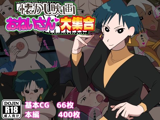 【巨乳】懐かし映画おねいさん大集合❤｜評価4.83