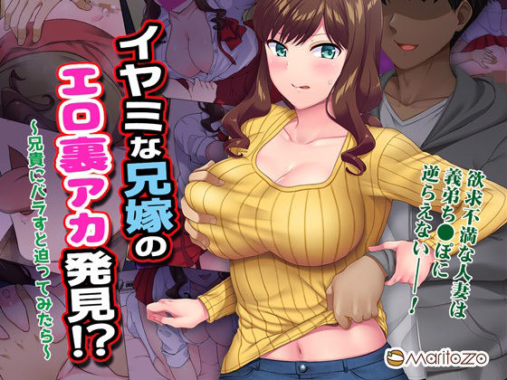 【制服】イヤミな兄嫁のエロ裏アカ発見！？ 〜兄貴にバラすと迫ってみたら〜❤｜評価4.19