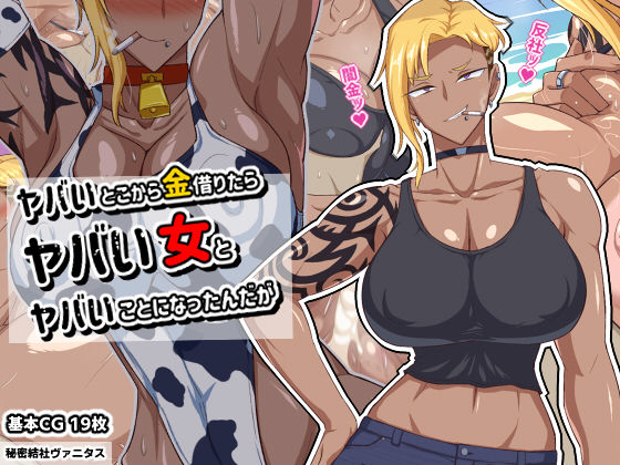 【巨乳】ヤバいとこから金借りたらヤバい女とヤバいことになったんだが❤｜評価4.53