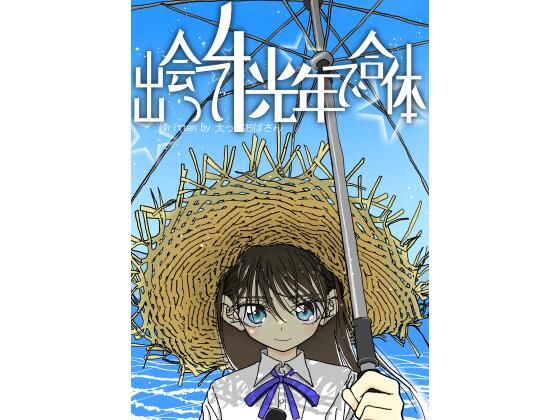 【中出し】出会って4光年で合体❤｜評価4.97