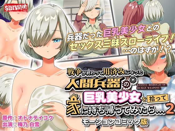 【動画・アニメーション】戦争が終わって用済みになった人間兵器の巨乳美少女を拾って家に持ち帰ってみたら…2 モーションコミック版❤｜評価