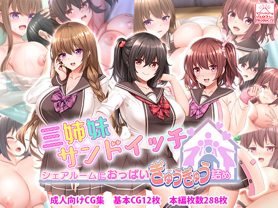 【処女】三姉妹サンドイッチ〜シェアルームにおっぱいぎゅうぎゅう詰め〜❤｜評価4.33