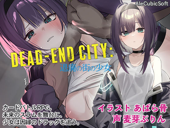 【中出し】Dead-End City: 退廃の街の少女❤｜評価4.67