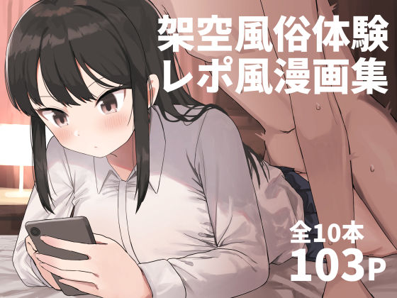 【中出し】架空風俗体験レポ風漫画集❤｜評価4.58