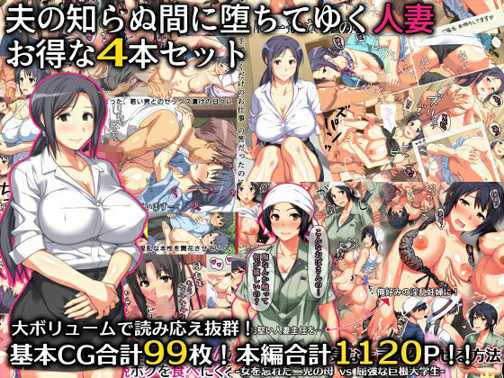 【羞恥】夫の知らぬ間に堕ちてゆく人妻 お得な4本セット❤｜評価5.00