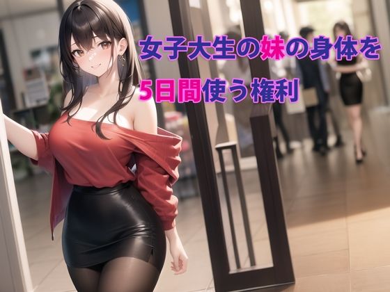 【デモ・体験版あり】女子大生の妹の身体を5日間使う権利❤｜評価4.00
