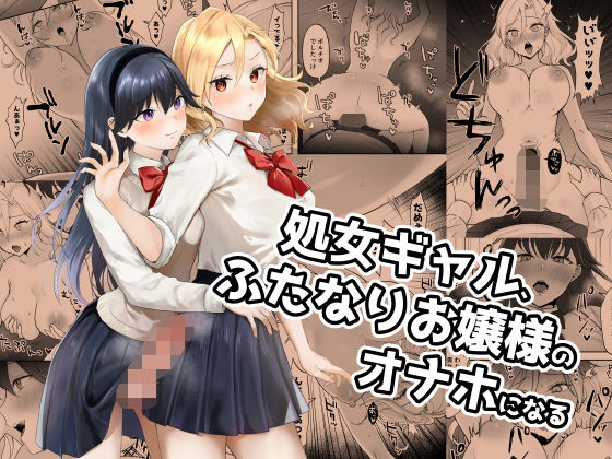 【処女】処女ギャル、ふたなりお嬢様のオナホになる❤｜評価5.00