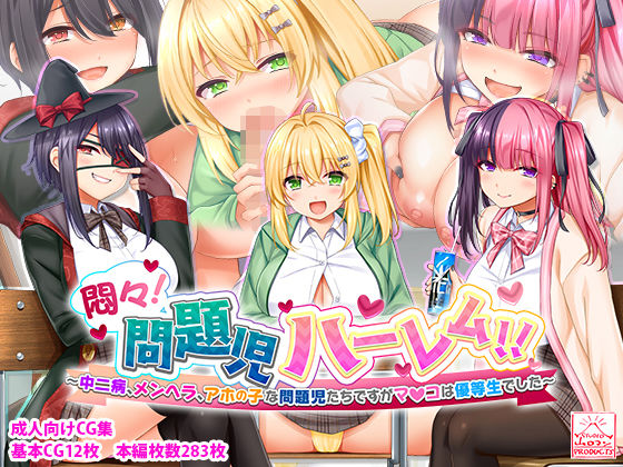 【制服】悶々！問題児ハーレム！！〜中二病、メンヘラ、アホの子な問題児たちですがマ●コは優等生でした〜❤｜評価4.75