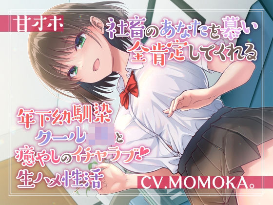 【幼なじみ】【甘オホ】社畜のあなたを慕い全肯定してくれる年下幼馴染クールJKと癒しのイチャラブ生ハメ性活❤｜評価4.36