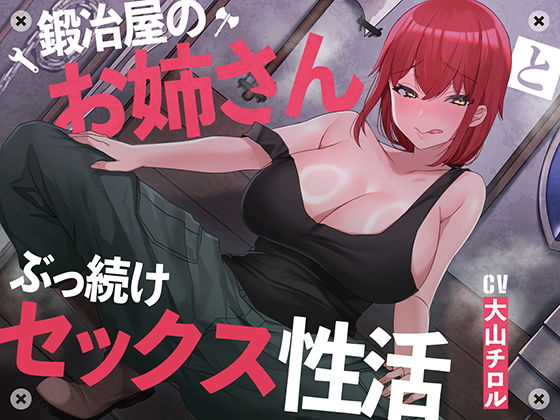 【巨乳】【絶倫鍛錬】鍛冶屋のお姉さんとぶっ続けセックス性活【オホ声】❤｜評価5.00