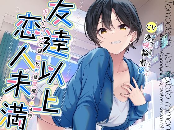 【幼なじみ】友達以上恋人未満ボーイッシュ幼馴染に射精管理される時❤｜評価4.50