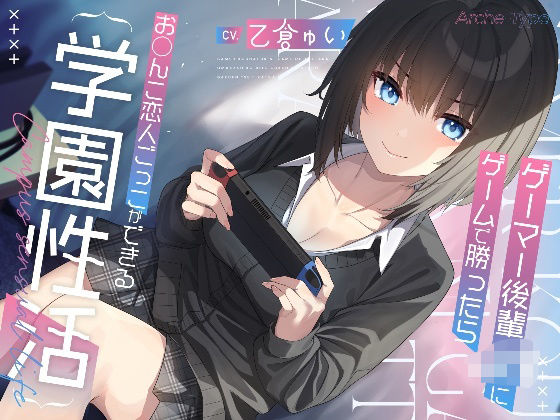 【制服】ゲーマー後輩JKにゲームで勝ったらお〇んこ恋人ごっこができる学園性活【KU100バイノーラル】❤｜評価4.50