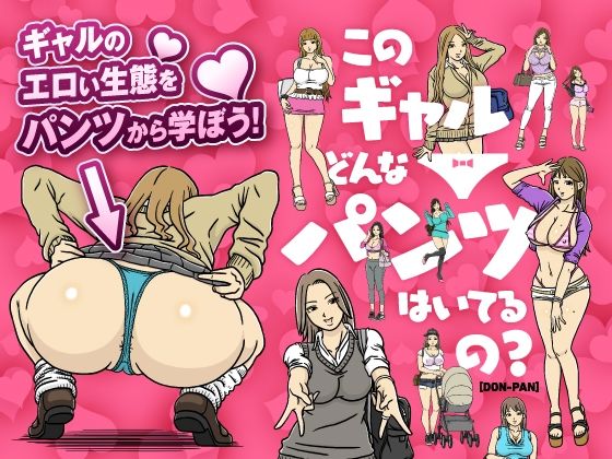 【イラスト・CG集】このギャルどんなパンツはいてるの？❤｜評価4.40