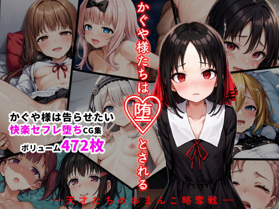 【イラスト・CG集】かぐや様たちは堕とされる ―天才たちのおまんこ略奪戦―❤｜評価3.74