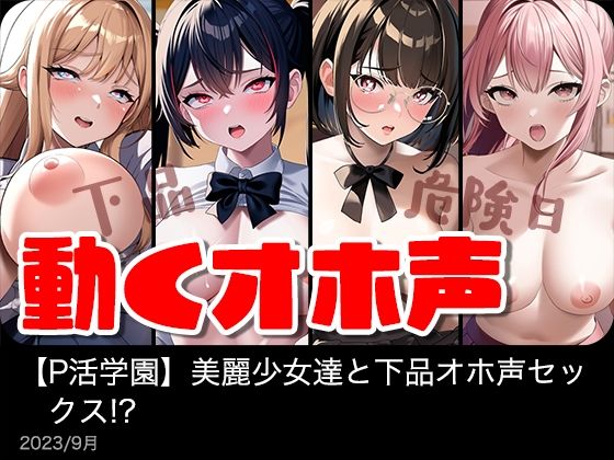 【制服】【動く】美麗女子達と下品オホ声セックス！？【P活学園】【総集編】❤｜評価4.00