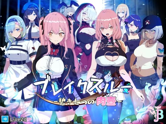 【ファンタジー】ブレイクスルー-碧き七つの肉壺-❤｜評価3.05