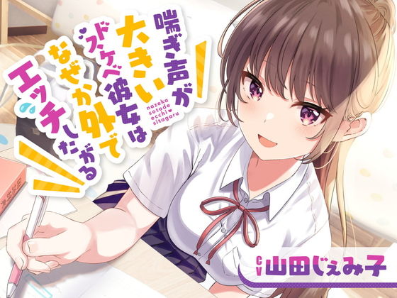 【羞恥】喘ぎ声が大きいドスケベ彼女はなぜか外でエッチしたがる❤｜評価4.36