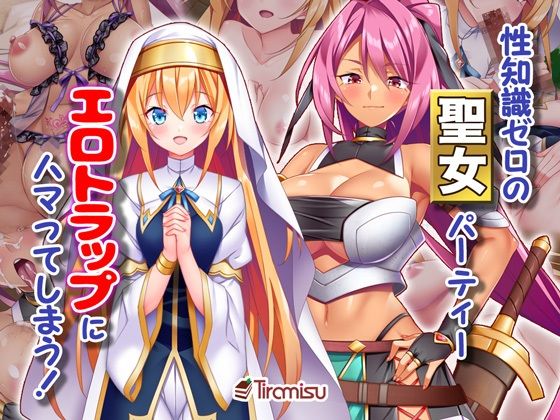 【ファンタジー】性知識ゼロの聖女パーティー、エロトラップにハマってしまう！❤｜評価4.75