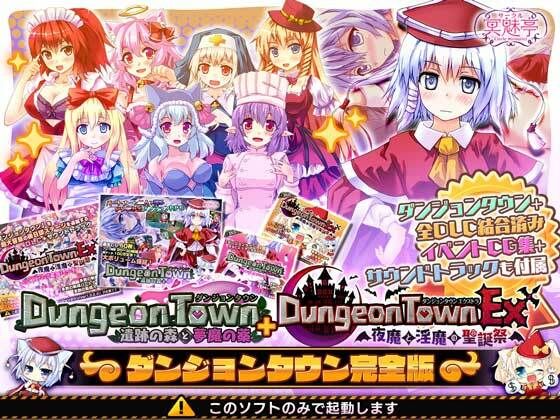 【音声付き】ダンジョンタウン完全版❤｜評価4.09