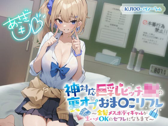 【制服】【KU100】神対応巨乳ビッチJKの裏オプおま〇こリフレ 〜金髪メスボディギャルが生ハメOKのセフレになるまで〜❤｜評価4.53