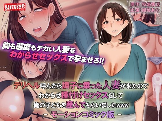 【熟女】デリヘル呼んだら調子に乗った人妻が来たのでわからせ種付けセックスをして俺の子どもを産んでもらいましたwww モーションコミック版❤｜評価3.50