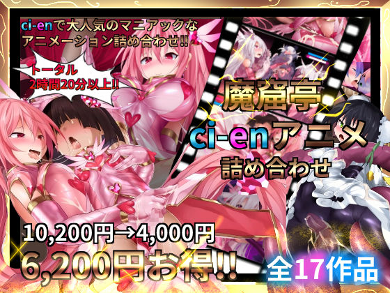 【変身ヒロイン】魔窟亭【ALL IN ONEパック！！】Liv2Dアニメーション❤｜評価