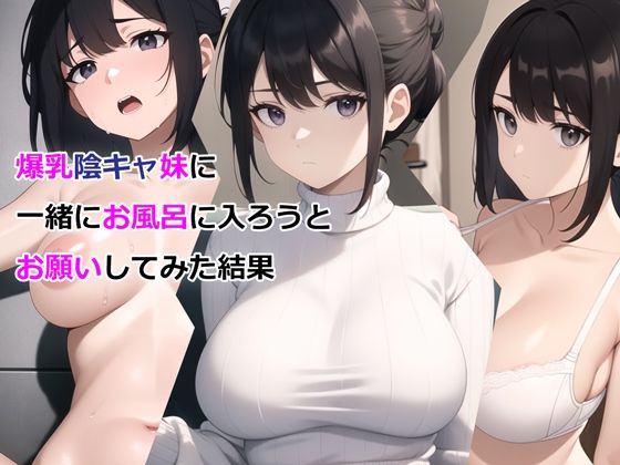【デモ・体験版あり】爆乳陰キャ妹に一緒にお風呂に入ろうとお願いしてみた結果❤｜評価3.06