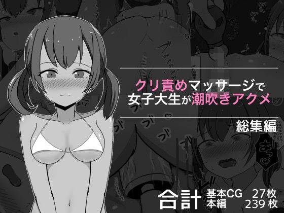 【拘束】クリ責めマッサージで女子大生が潮吹きアクメ 総集編❤｜評価