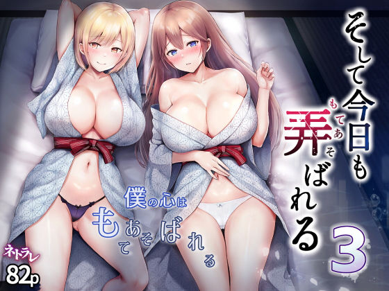 【辱め】そして今日も弄ばれる 3〜民宿編〜❤｜評価4.75