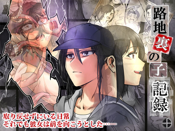 【辱め】路地裏の子 -記録-❤｜評価4.54