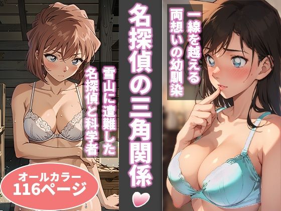 【処女】名探偵の三角関係❤｜評価4.78