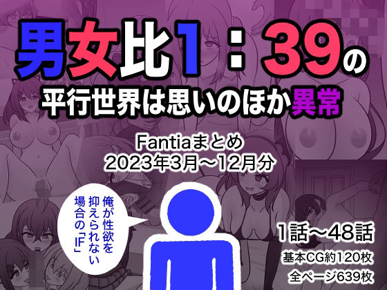 【制服】男女比1:39の平行世界は思いのほか異常（Fantiaまとめ2023年3月〜12月分）❤｜評価4.50