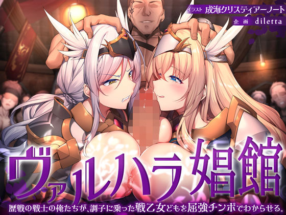 【ファンタジー】ヴァルハラ娼館 歴戦の戦士の俺たちが、調子に乗った戦乙女どもを屈強チンポでわからせる。❤｜評価4.31