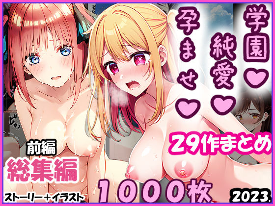 【イラスト・CG集】【総集編-2023年-01前編】孕ませ-純愛-学園一条零乃ストーリーCG集❤｜評価