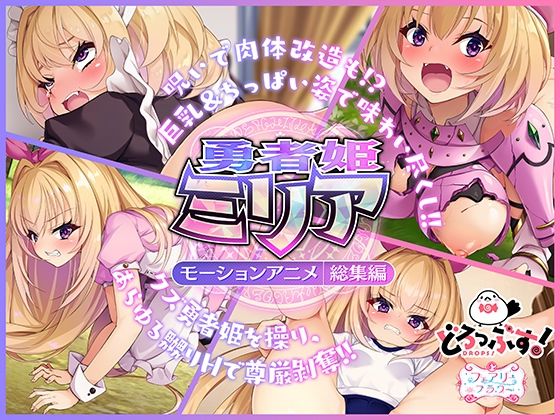 【動画・アニメーション】勇者姫ミリア モーションアニメ（総集編）❤｜評価