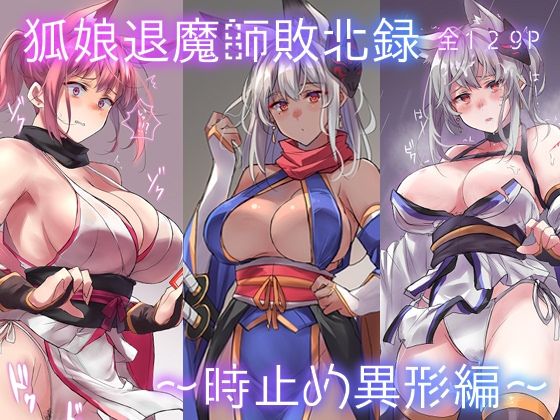 【残虐表現】狐娘退魔師敗北録〜時止め異形編〜❤｜評価4.00