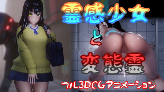 【動画・アニメーション】霊感少女と変態霊❤｜評価4.00