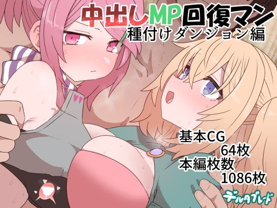 【ファンタジー】中出しMP回復マン 種付けダンジョン編❤｜評価4.96