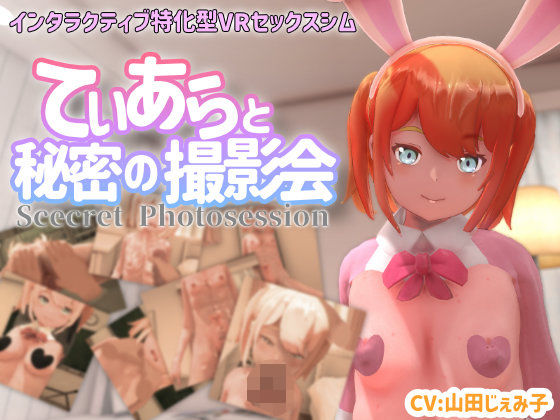 【3DCG】【VR専用】てぃあらと秘密の撮影会❤｜評価4.55