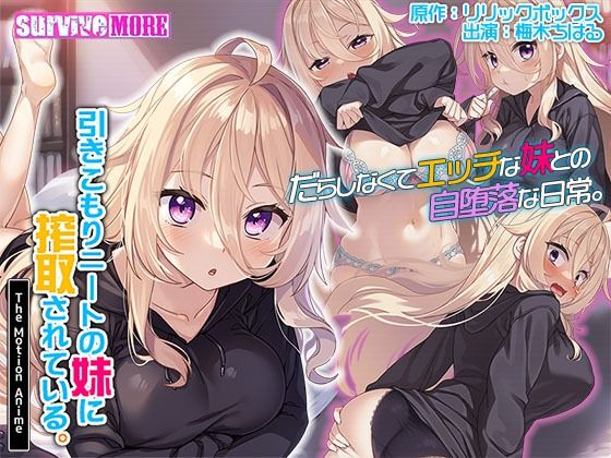 【動画・アニメーション】引きこもりニートの妹に搾取されている。 The Motion Anime❤｜評価3.50