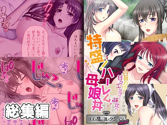 【処女】特盛！ハーレム母娘丼 〜日替わり甘々エッチで味比べ〜【CG集コレクション ミニ】❤｜評価