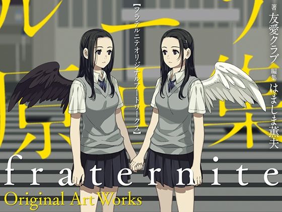 【制服】フラテルニテ原画集❤｜評価5.00