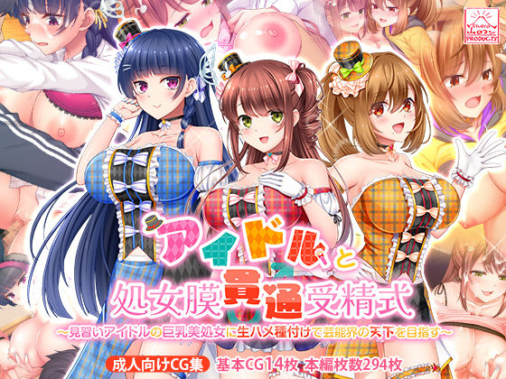 【制服】アイドルと処女膜貫通受精式〜見習いアイドルの巨乳美処女に生ハメ種付けで芸能界の天下を目指す〜❤｜評価4.00