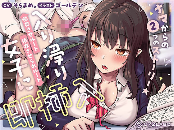 【制服】【即ズボ】ナマからの2つのストーリー★帰宅後即ズボズボさせてくれる入り浸りJK「入り浸り女子に即挿入1」〜依存させルートor依存させられルート〜❤｜評価